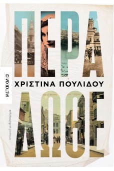 Πέρα δώθε